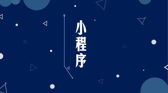 武汉微信小程序开发公司分析企业如何发挥小程序的作用